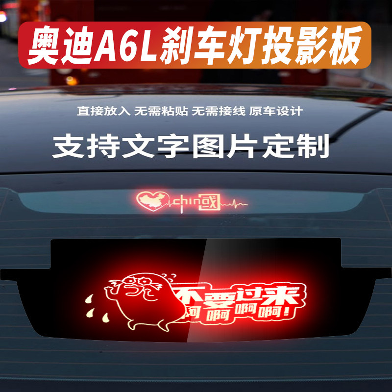 奥迪专用高位刹车灯投影板贴