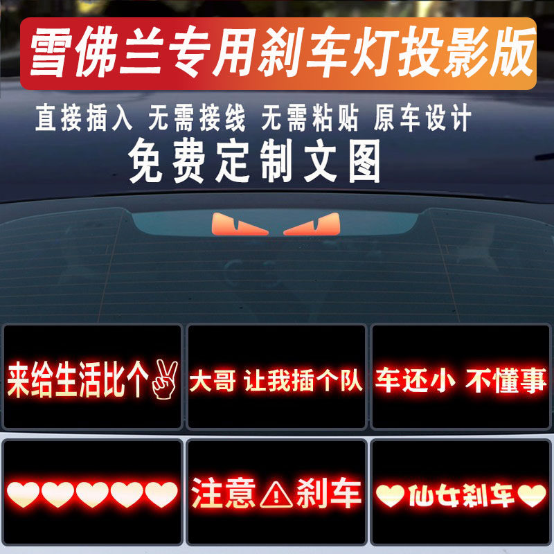 雪佛兰后刹车灯投影板灯贴防追尾