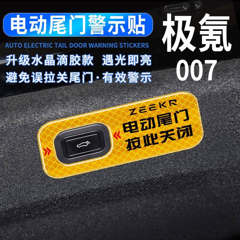 极氪007电动尾门提示贴电尾门升降按键指示反光贴内饰改装件贴纸
