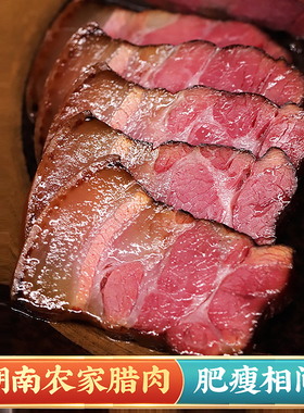 五花肉农家自制烟熏肉咸肉四川贵州土特产腊肠正宗湖南湘西老腊肉