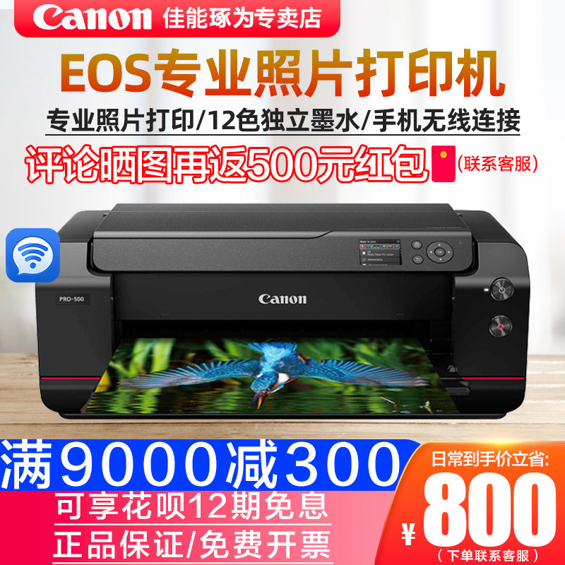 佳能PRO500黑白彩色A2幅面喷墨打印机12色无线wifi手机照片打印商用办公摄影爱好者大幅面画室美院工作室照片