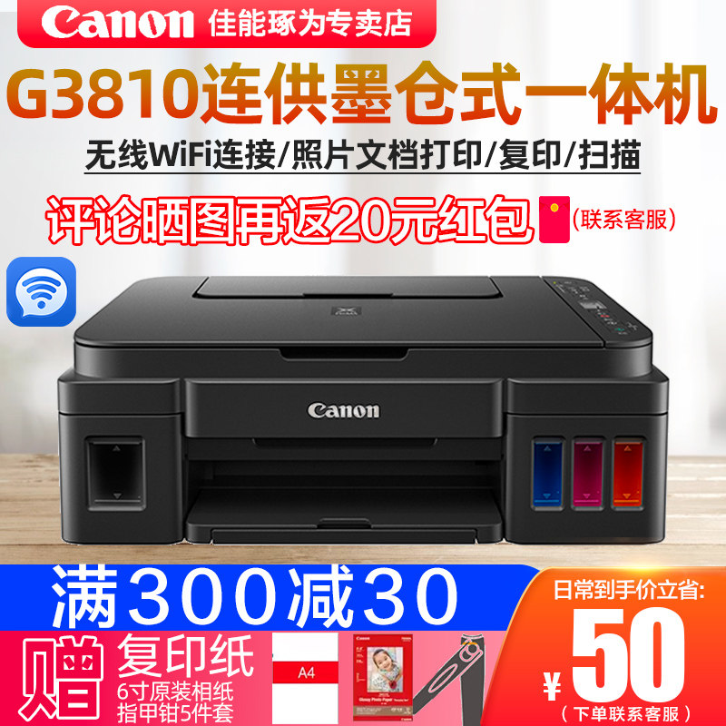 学生网课家用作业打印机佳能G3810墨仓式加墨打印复印扫描手机WiFi无线QQ微信文档照片打印大容量连供打印机