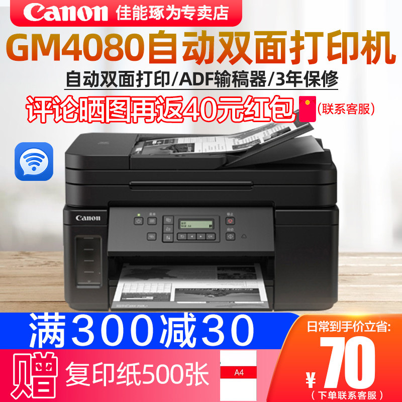 连供墨仓打印机佳能GM4080/G6080/G7080商用加墨自动双面打印无线WiFi家用照片文档复印扫描三合一多功能一体