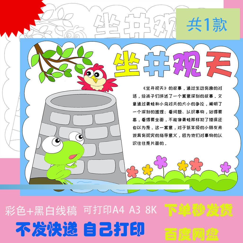 童话寓言成语故事坐井观天手抄报绘画简笔画电子模板井底之蛙小报