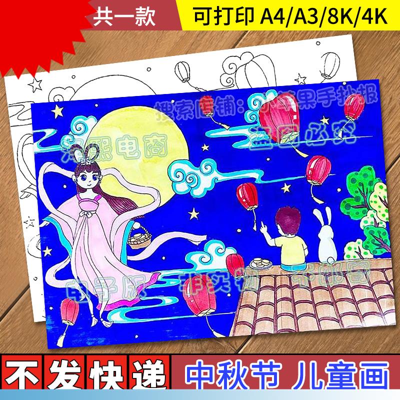 中秋节儿童画手抄报模板小学生喜迎中秋节嫦娥赏月绘画涂色简笔画