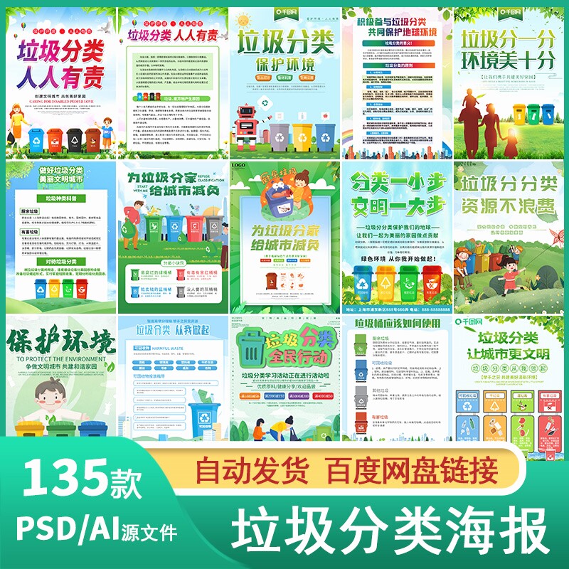 135款 垃圾分类绿色环保公益宣传单海报指南保护环境插画ps设计素