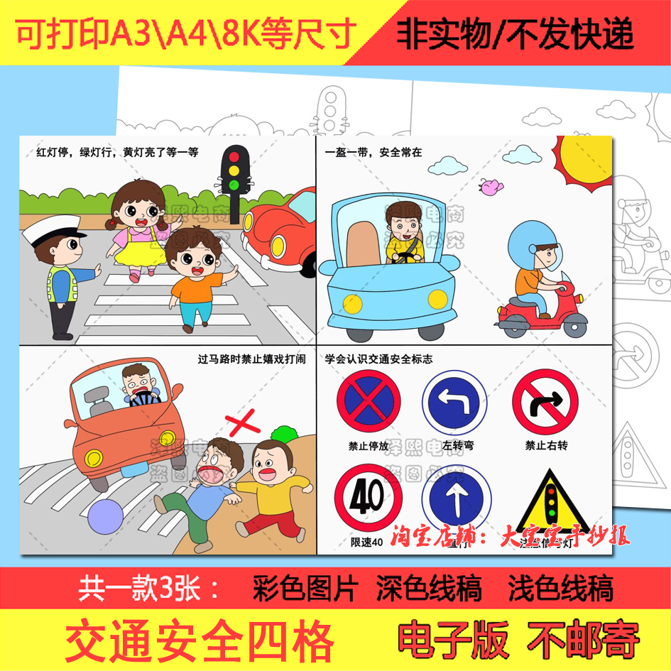 交通安全四格儿童连环绘画电子版模板遵守交通规则安全教育手抄报