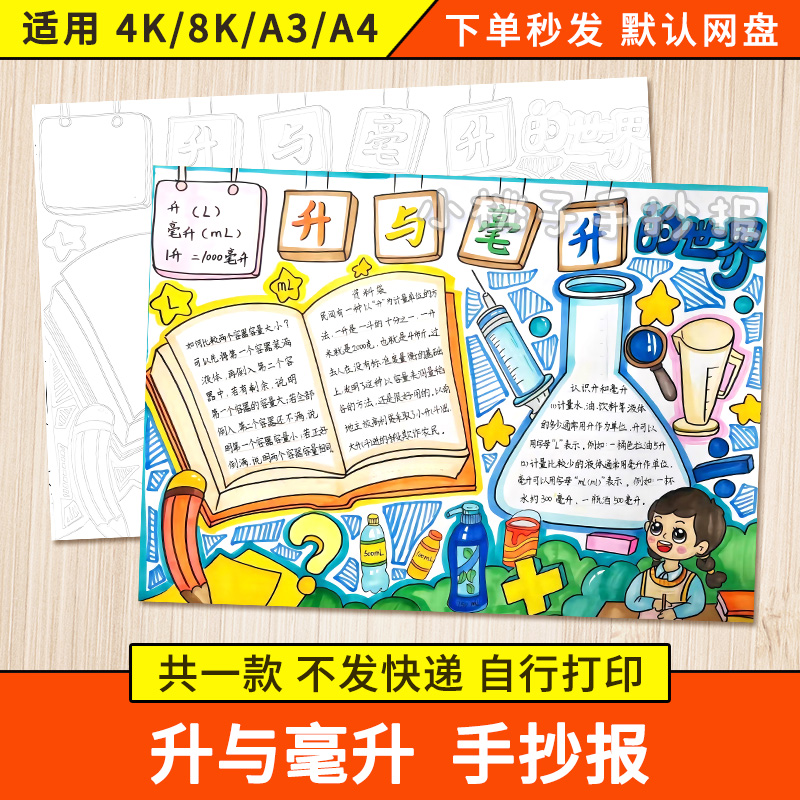 升与毫升手抄报模板小学生四年级数学主题日记容积线稿电子小报a4