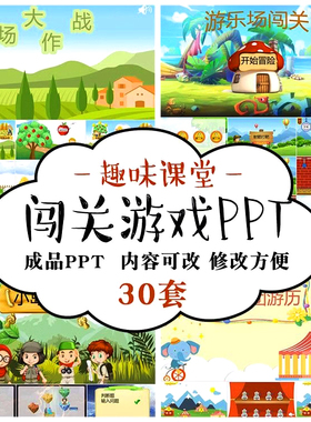 趣味闯关游戏成品PPT模板课堂互动情境教学课件答题主题班会素材