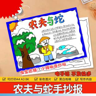 农夫与蛇伊索寓言手抄报小学生语文课外阅读好书推荐卡故事小报a4