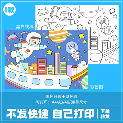 小学生科幻画线稿4k半成品儿童科技创新绘画幻想A3线稿航天太空8k