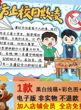 防止校园欺凌手抄报模板电子版线稿中小学生反对霸凌校园安全小报