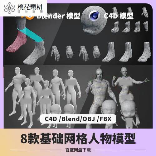 基础网格人物模型建模blender/C4D/fbx/OBJ绑定3D骨骼角色卡通Q版