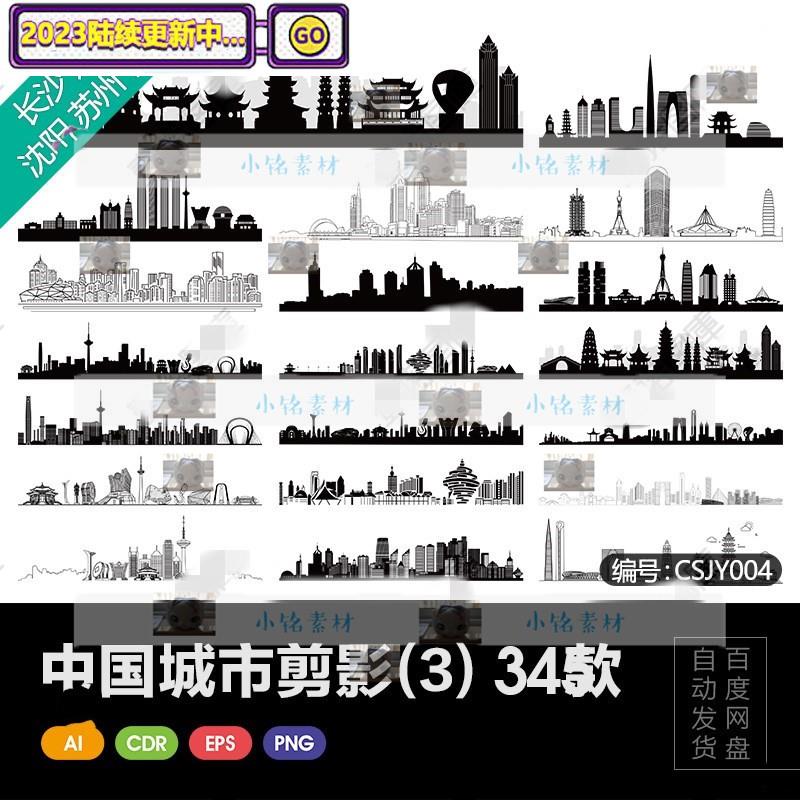 长沙郑州沈阳苏州青岛中国城市地标建筑剪影轮廓AI矢量图设计素材