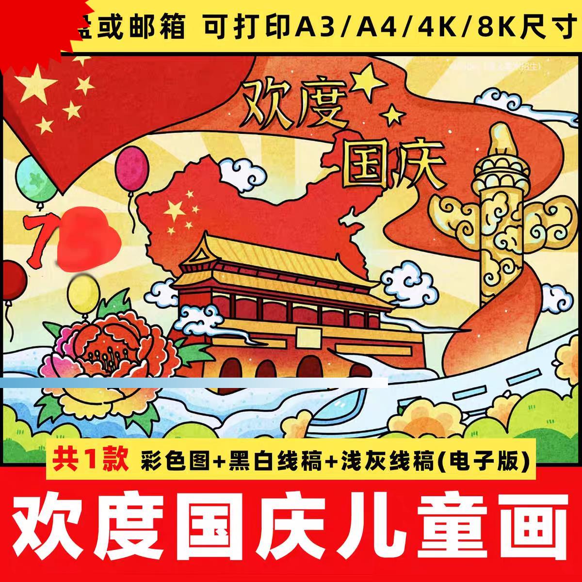欢度国庆节儿童画手抄报中小学生热爱祖国绘画涂色线稿电子版模板