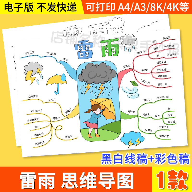 雷雨思维导图模板电子版阅读手抄报二年级下语文小报轮廓图黑线稿