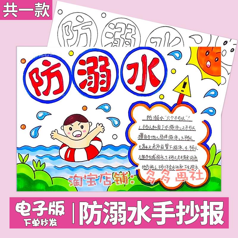 防溺水手抄报模板小学生夏天暑假预防溺水安全教育黑白线稿电子版