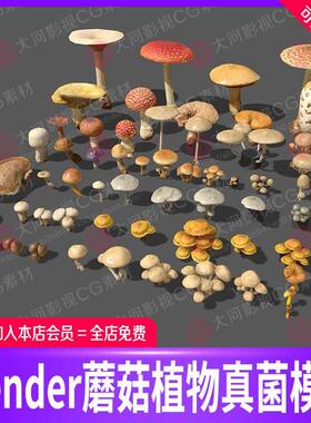 Blender蘑菇植物真菌模型C4D源文件森林真菌灵芝模型OBJ植物菌类
