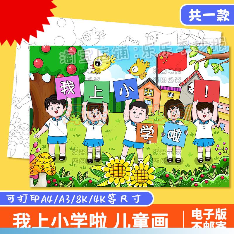 我上小学啦儿童主题绘画一年级我们开学瞭新学期手抄报模板线稿a4