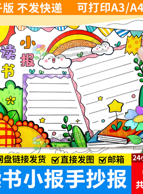 读书阅读小报手抄报模板电子版绿色清新小学生读书8KA3A4手抄小报
