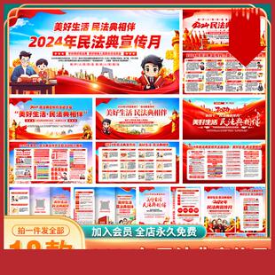 403#2024年民法典宣传月展板海报宣传栏美好生活法典相伴图片素材