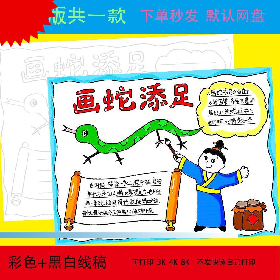 可打印成语故事画蛇添足手抄报电子版a3a4小学生课外阅读小报寓言
