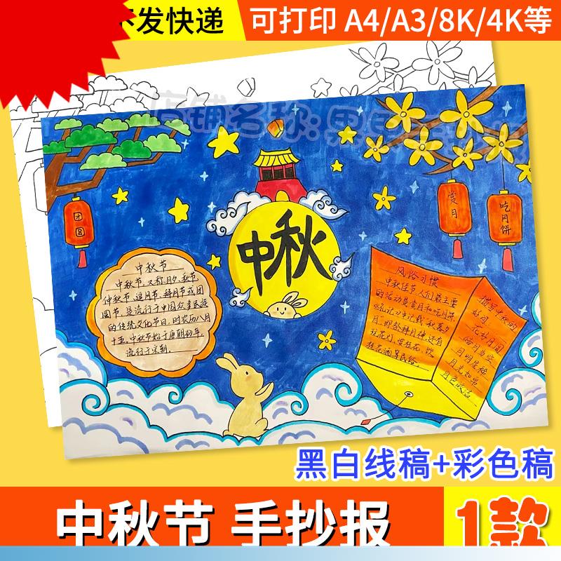中秋节手抄报模板小学生传统节日习俗黑白线稿电子版小报A4/A3/8K