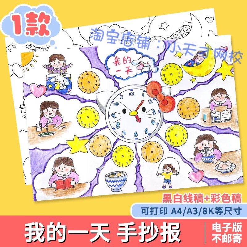 我的一天手抄报电子版线稿钟表作息时间表计划小报女孩模板珍惜a4