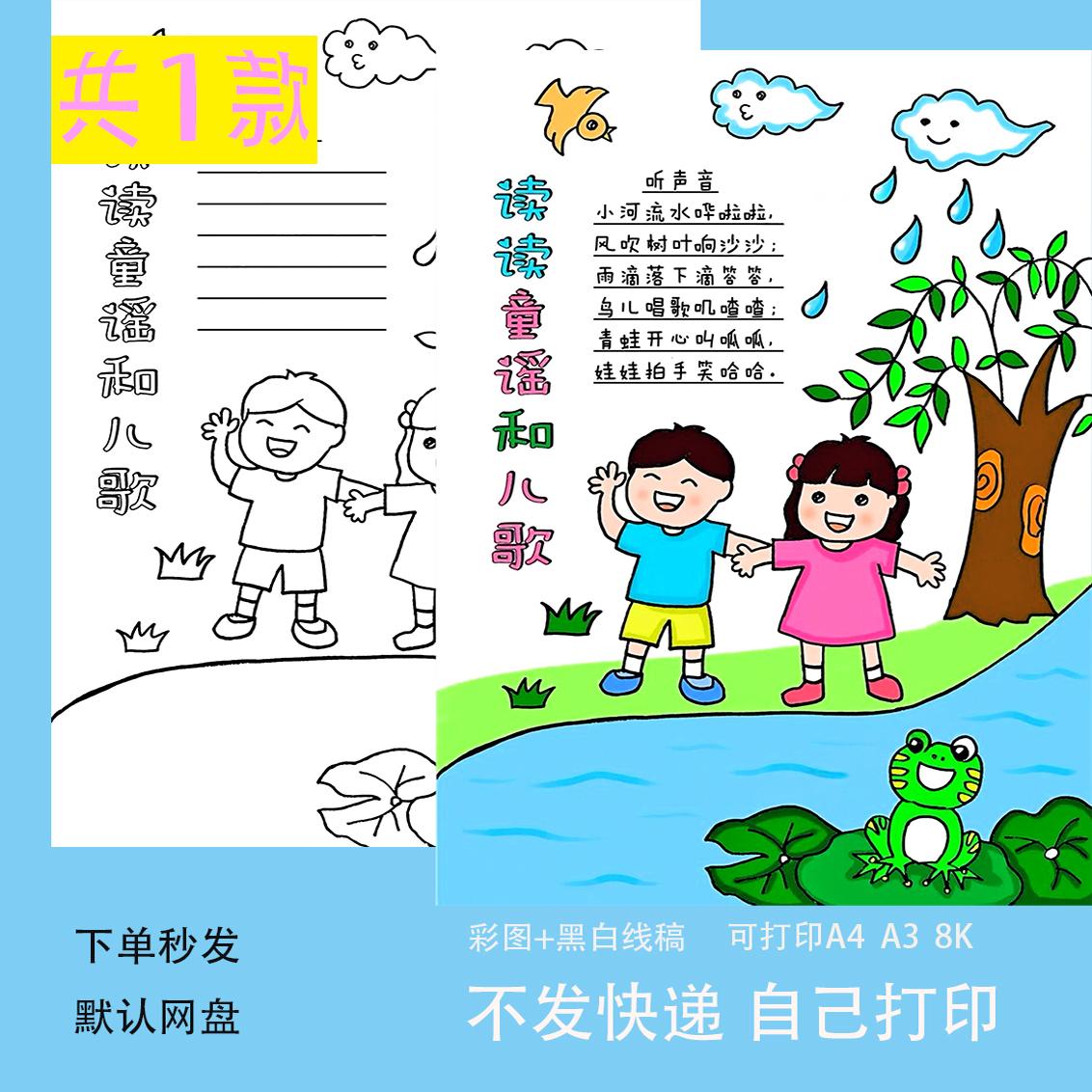 读读童谣和儿歌手抄报模板小学生语文课外读书阅读黑白线稿t322