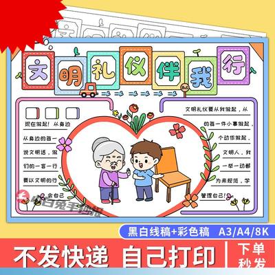 文明礼仪手抄报模板小学生儿童画创建文明礼貌伴我行校园小报624