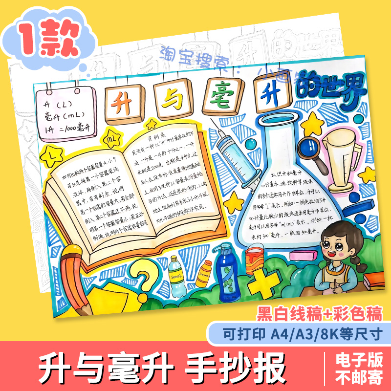 升与毫升手抄报模板四年级数学主题日记容积小报儿童画小学生涂色