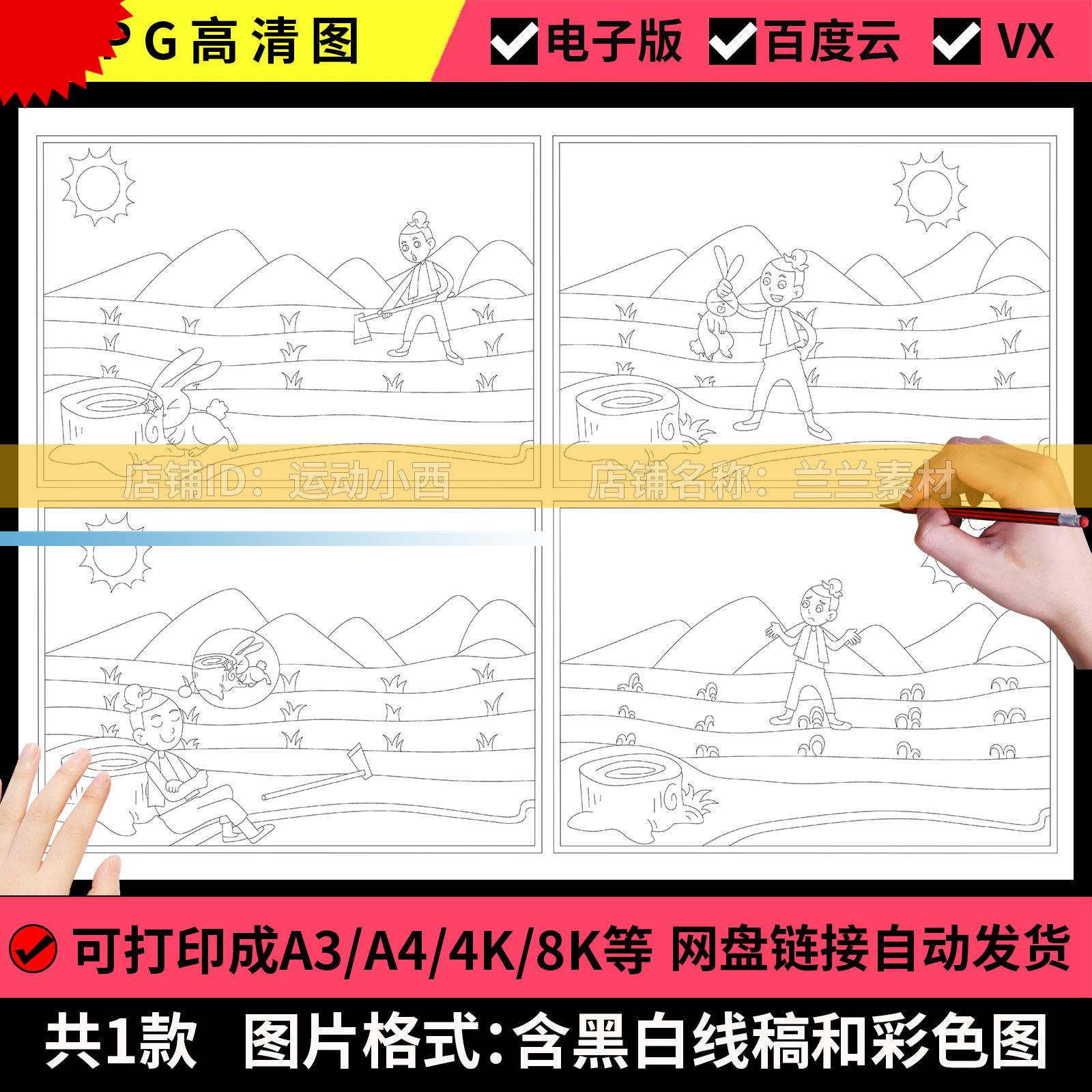 守株待兔寓言故事连环画儿童绘画素材黑白线稿手抄报模板电子版A4