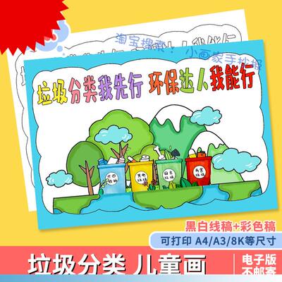 垃圾分类我先行环保达人我能行儿童绘画模板环保人人有责手抄报a4