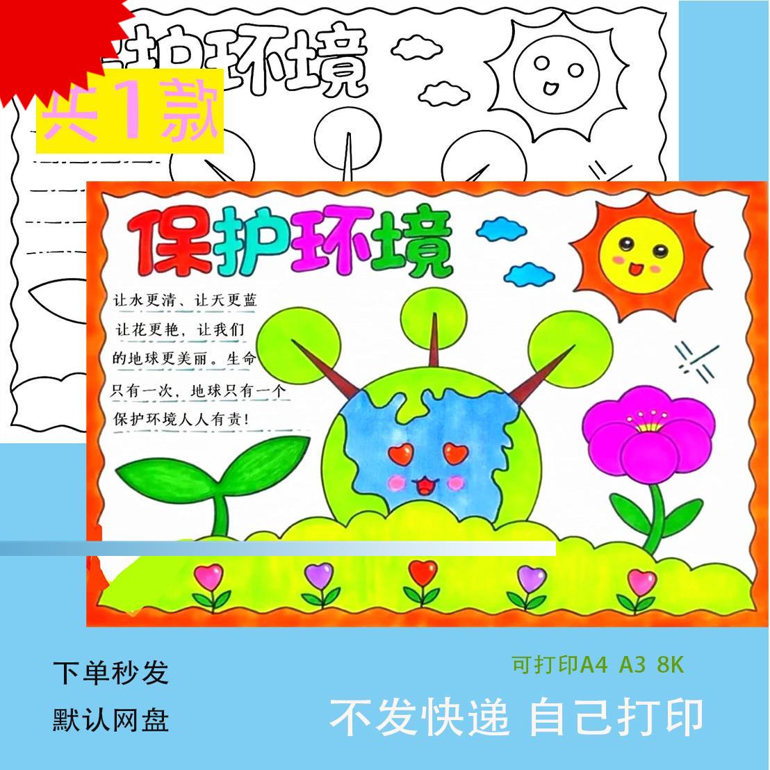 保护环境手抄报电子版小学生绿色环保手绘小报a4线稿a3模板8k素材