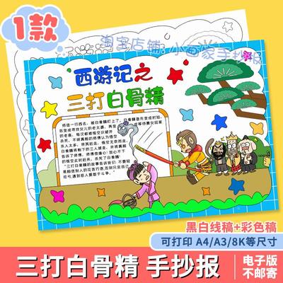 西游记三打白骨精手抄报模板电子版好书推荐读书卡四大名着小报A4