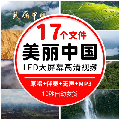 美丽中国诗歌朗诵配乐伴奏舞台晚会演出LED背景大屏幕视频素材