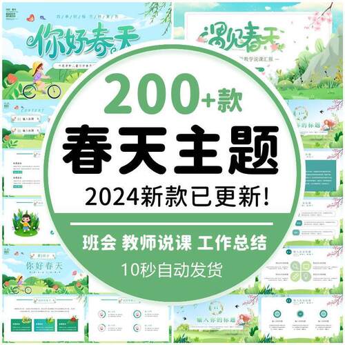 小学生你好春天ppt模板春天主题幼儿园ppt教师说课PPT模板可编辑