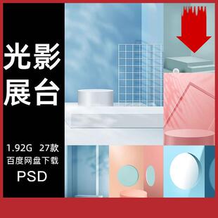 小清新C4D风立体空间场景电商产品展台展示海报背景PSD设计素材PS