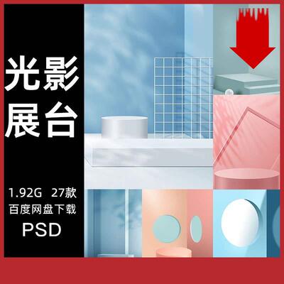 小清新C4D风立体空间场景电商产品展台展示海报背景PSD设计素材PS