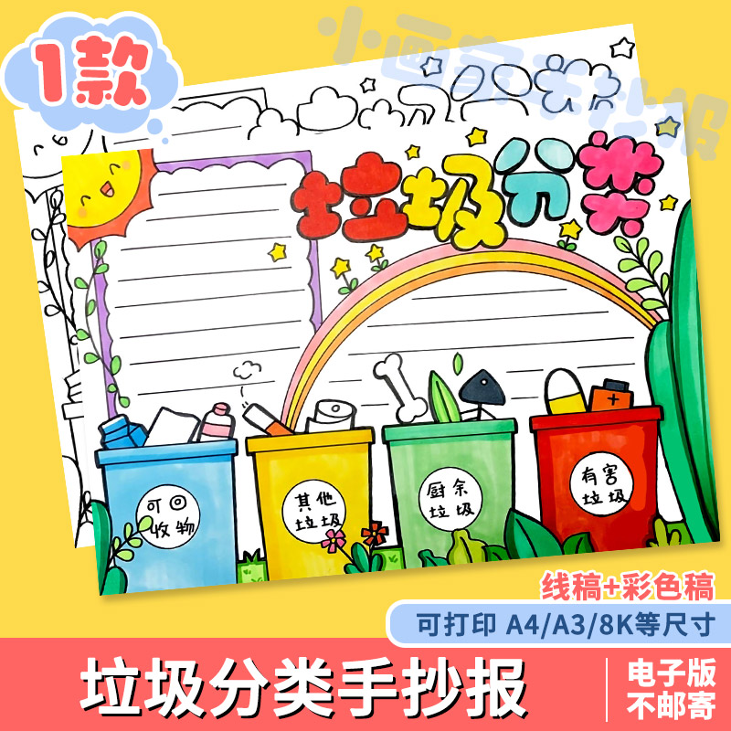 环保人人有责垃圾分类手抄报模板电子版小学生绿色手抄报儿童环保