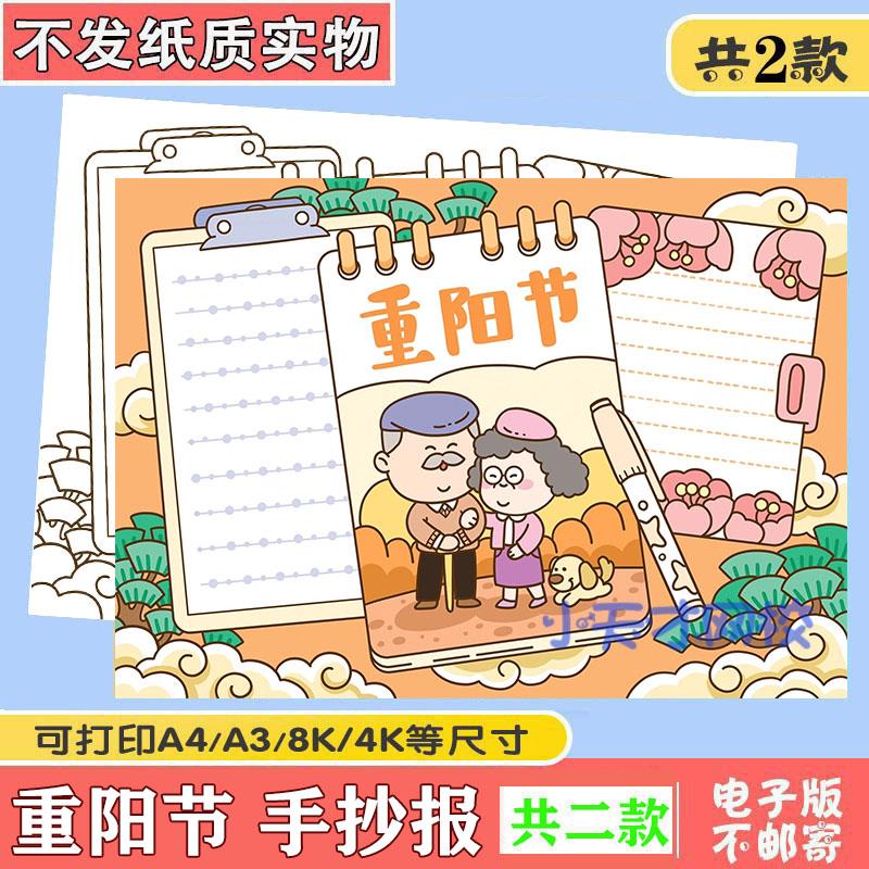 九月初九 重阳节手抄报小报模板小学生敬老爱老家风家训电子模版