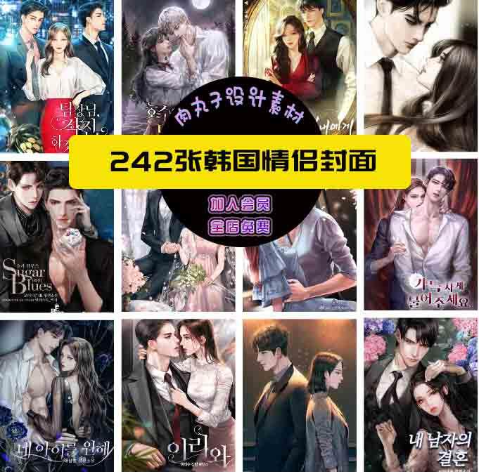 242张M29韩国情侣霸道总裁插画图片小说封面素材现言情海报设计图