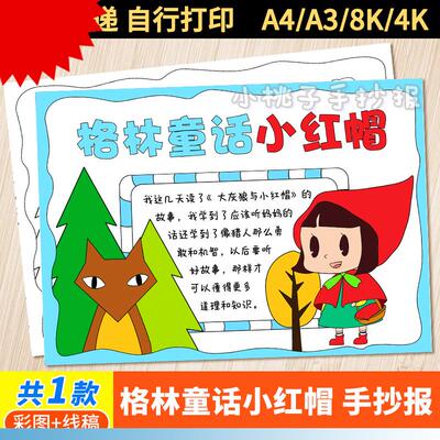 可打印小学生格林童话小红帽手抄报模板格林童话读书卡小报电子版