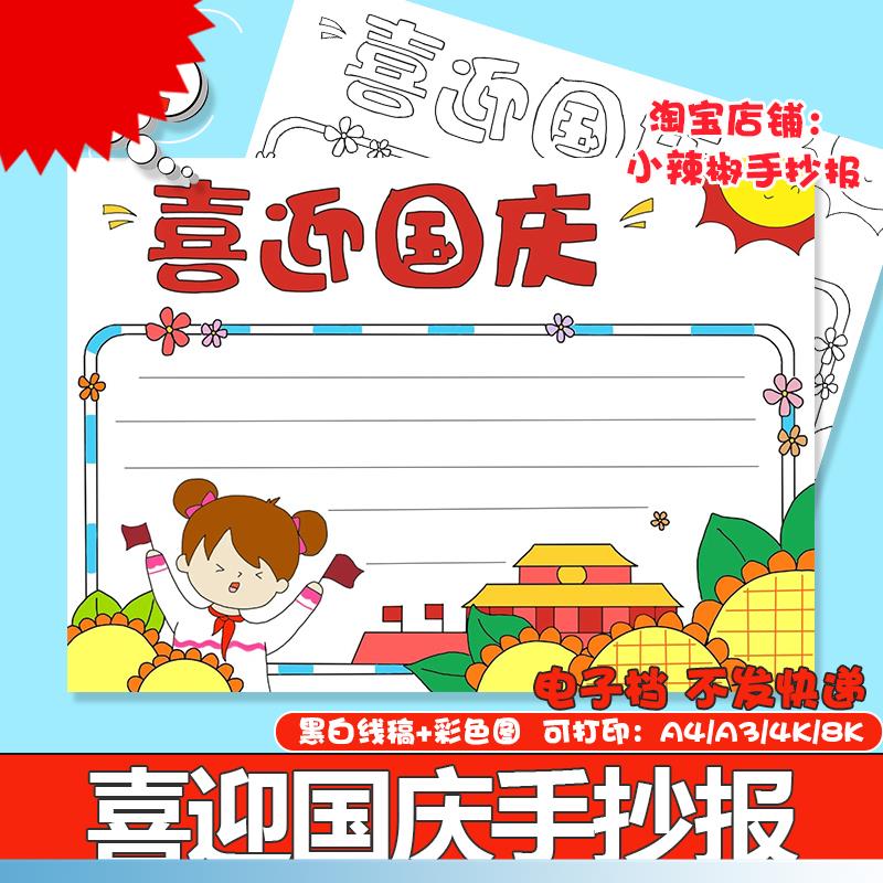喜迎国庆节手抄报模板电子版小学生欢度国庆快乐祝福祖国手抄小报