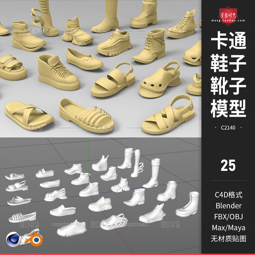 Blender基础网格鞋子靴子fbx凉鞋拖鞋C4D模型3D素材obj白模无材质