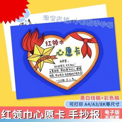 可打印红领巾心愿 卡手抄报模板小学生我爱少先队员红领巾祝福意