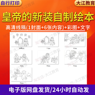 童话故事皇帝的新衣自制绘本连环画涂色线稿DIY手工装订儿童漫画