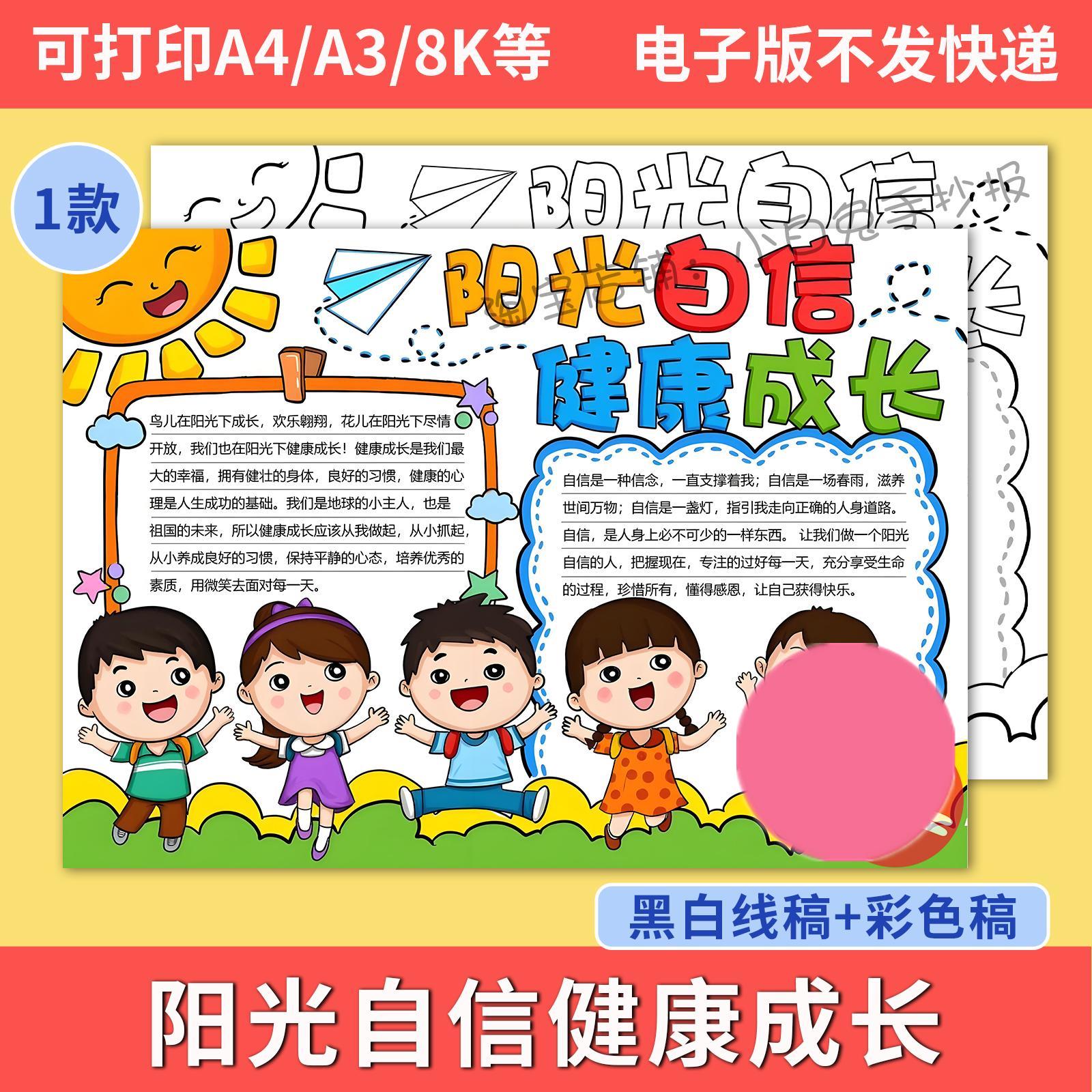 阳光自信健康成长手抄报模板电子版小学生心理健康快乐成长小报a4