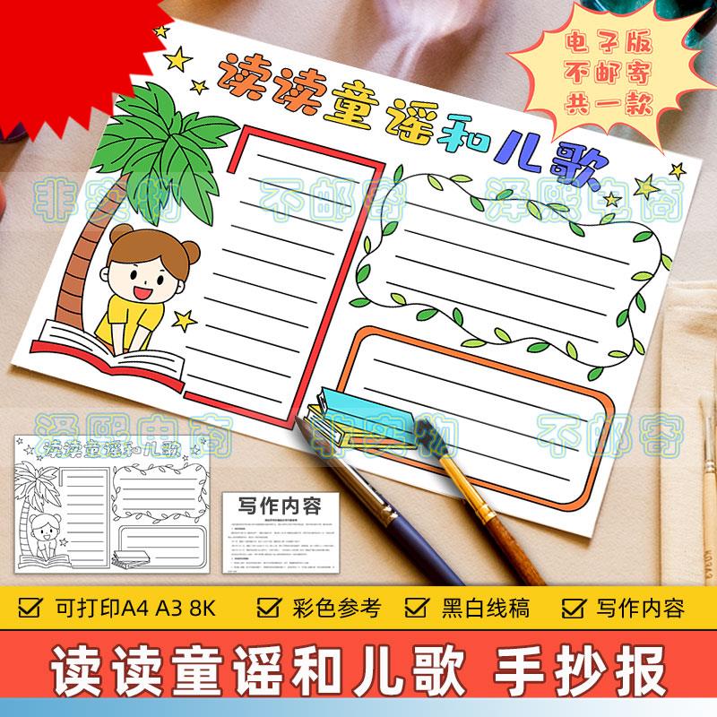 读读童谣和儿歌手抄报模板电子版小学生语文课外读书阅读黑白线稿