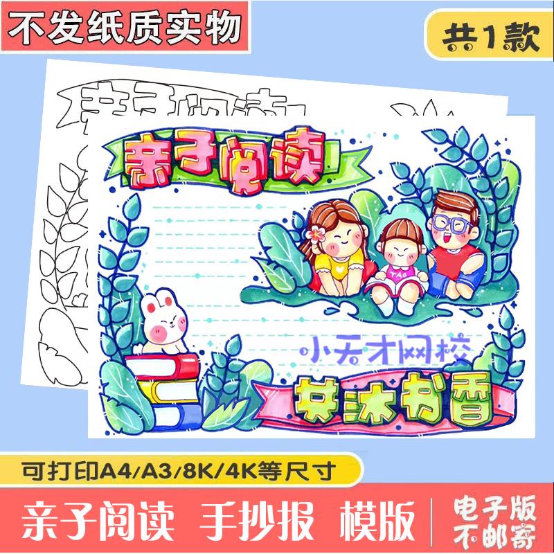 亲子阅读共沐书香手抄报模板亲子共读电子版好书推荐读书小报